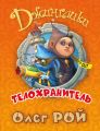 Телохранитель