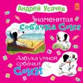 Знаменитая собачка Соня (с участием Ирины Богушевской)