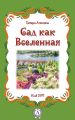 Сад как Вселенная