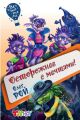 Осторожнее с мечтами!