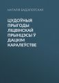 Цудоўныя прыгоды ліцвінскай прынцэсы ў Дацкім Каралеўстве