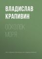 Осколок моря