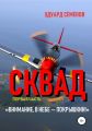 Сквад. Часть 1. «Внимание, в небе Покрышкин!»