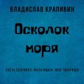 Осколок моря