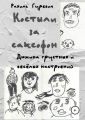 Костыли за саксофон (Дюжина грустных и весёлых настроений)