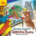 Питомец Гешка. Повести для детей