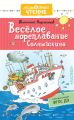 Весёлое мореплавание Солнышкина