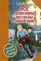 Все Денискины рассказы в одной книге