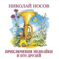 Приключения Незнайки и его друзей