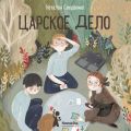 Царское дело