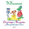 Олимпиада для Чебурашки, или Чебурашка едет в Сочи