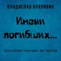 Имени погибших…