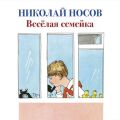 Веселая семейка