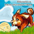 Щенёнок. Мои путешествия