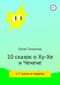 10 сказок про Ху-хе и Чечече и 2 сказки в подарок