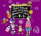 Улётные приключения Миши и Сашки из 2 «Б»
