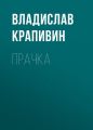 Прачка