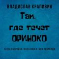 Там, где течет Ориноко