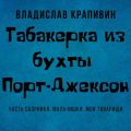 Табакерка из бухты Порт-Джексон