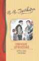 Собрание сочинений. Арфа и бокс. Рассказы