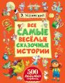 Все самые весёлые сказочные истории