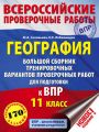 География. Большой сборник тренировочных вариантов проверочных работ для подготовки к ВПР. 11 класс