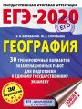 ЕГЭ-2020. География. 30 тренировочных вариантов экзаменационных работ для подготовки к единому государственному экзамену