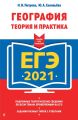 ЕГЭ-2021. География. Теория и практика