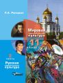 Мировая художественная культура. 11 класс. Часть 2: Русская художественная культура