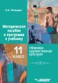 Методическое пособие и программа к учебнику «Мировая художественная культура». 11 класс