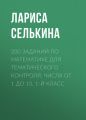 200 заданий по математике для тематического контроля. Числа от 1 до 10. 1-й класс