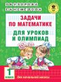 Задачи по математике для уроков и олимпиад. 1 класс