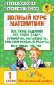 Полный курс математики. Все типы заданий, все виды задач, примеров, неравенств, все контрольные работы, все виды тестов. 1 класс