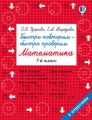 Быстро повторим – быстро проверим. Математика. 1 класс