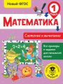 Математика. Сложение и вычитание. 1 класс