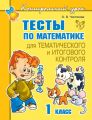 Тесты по математике для тематического и итогового контроля. 1 класс