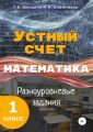 Устный счёт. Математика. Разноуровневые задания. 1 класс