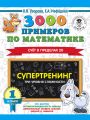 3000 примеров по математике. Супертренинг. Три уровня сложности. Счет в пределах 20. 1 класс