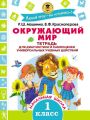 Окружающий мир. Тетрадь для диагностики и самооценки универсальных учебных действий. 1 класс