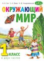 Окружающий мир. Учебник для 1 класса. В 2-х частях