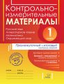 Контрольно-измерительные материалы. Русский язык, литературное чтение, математика, окружающий мир. Стартовый, промежуточный и итоговый контроль знаний. 1 класс