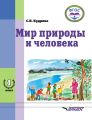 Мир природы и человека. 1 дополнительный класс