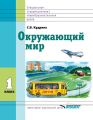 Окружающий мир. 1 класс