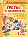 Тесты по русскому языку для тематического и итогового контроля. 1 класс