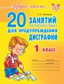 20 занятий по русскому языку для предупреждения дисграфии. 1 класс