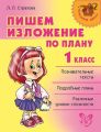 Пишем изложение по плану. 1 класс