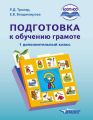 Подготовка к обучению грамоте. 1 дополнительный класс