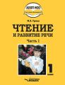 Чтение и развитие речи. 1 класс. Часть 1