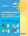 Обучение грамоте детей с тяжёлыми нарушениями речи (ТНР). Учебное пособие для 1 дополнительного и 1 классов