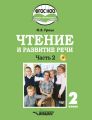 Чтение и развитие речи. 2 класс. Часть 2